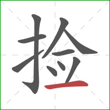 捡的笔顺第10画：横