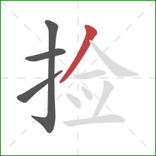 捡的笔顺第4画：撇