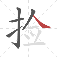 捡的笔顺第5画：捺