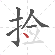 捡的笔顺第7画：点
