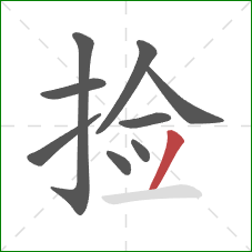 捡的笔顺第9画：撇
