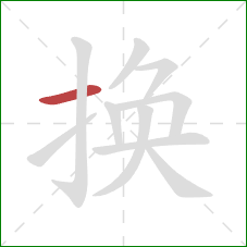 换的笔顺第1画：横