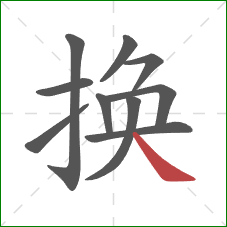 换的笔顺第10画：捺
