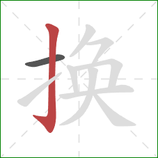 换的笔顺第2画：竖钩