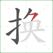 换的笔顺第5画：横撇