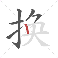 换的笔顺第6画：竖
