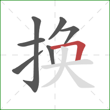 换的笔顺第7画：横折