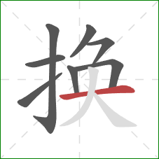 换的笔顺第8画：横