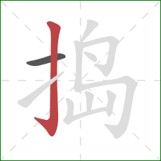 捣的笔顺第2画：竖钩