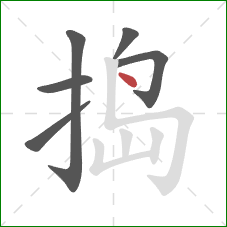 捣的笔顺第6画：点