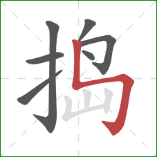 捣的笔顺第7画：竖折折钩