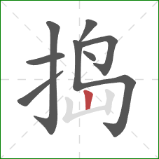 捣的笔顺第8画：竖
