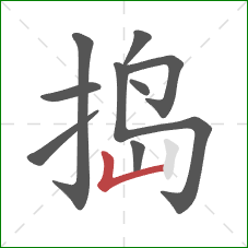 捣的笔顺第9画：竖折