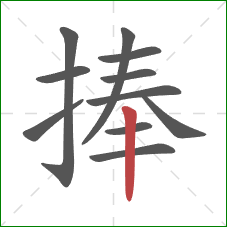 捧的笔顺第11画：竖