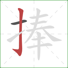 捧的笔顺第2画：竖钩