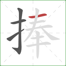 捧的笔顺第4画：横