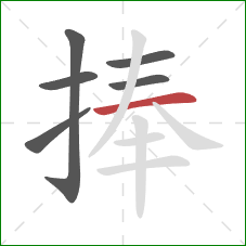 捧的笔顺第6画：横