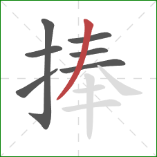 捧的笔顺第7画：撇