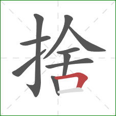 捨的笔顺第10画：横折