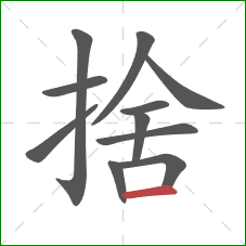 捨的笔顺第11画：横