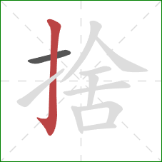 捨的笔顺第2画：竖钩