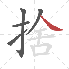 捨的笔顺第5画：捺