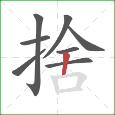 捨的笔顺第8画：竖