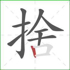 捨的笔顺第9画：竖