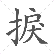 捩的部首 捩的部首