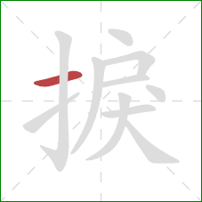 捩的笔顺第1画:横 捩的笔顺第1画:横