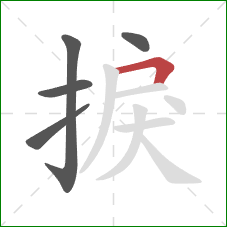 捩的笔顺第5画:横折 捩的笔顺第5画:横折