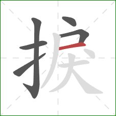 捩的笔顺第6画:横 捩的笔顺第6画:横