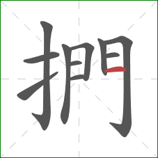 捫的笔顺第11画：横