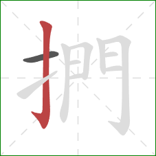 捫的笔顺第2画：竖钩