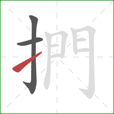 捫的笔顺第3画：提