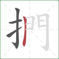 捫的笔顺第4画：竖