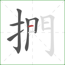 捫的笔顺第6画：横