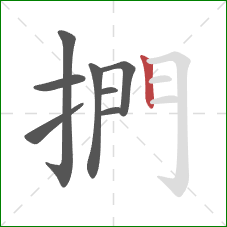 捫的笔顺第8画：竖