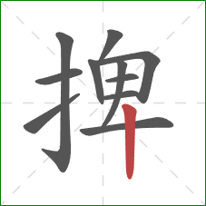 捭的笔顺第11画：竖
