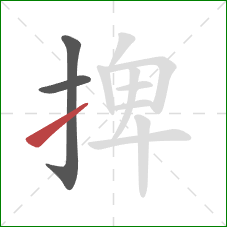 捭的笔顺第3画：提