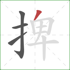 捭的笔顺第4画：撇