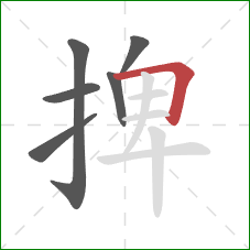 捭的笔顺第6画：横折