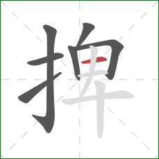 捭的笔顺第7画：横