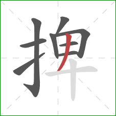 捭的笔顺第9画：撇