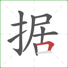 据的笔顺第10画：横折