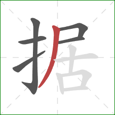 据的笔顺第6画：撇