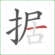 据的笔顺第7画：横