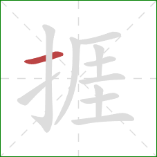 捱的笔顺第1画：横