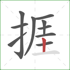 捱的笔顺第10画：竖