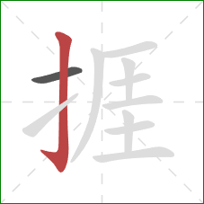 捱的笔顺第2画：竖钩